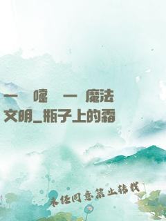 一個噴嚏毀滅一個魔法文明
