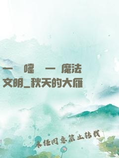 一個噴嚏毀滅一個魔法文明