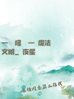 一個噴嚏毀滅一個魔法文明
