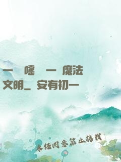 一個噴嚏毀滅一個魔法文明