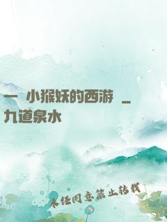 一個小猴妖的西游記