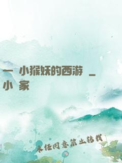 一個小猴妖的西游記