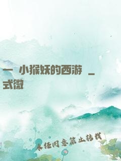 一個小猴妖的西游記