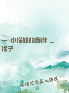 一個小猴妖的西游記