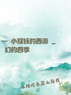 一個小猴妖的西游記