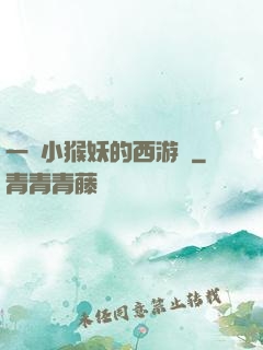 一個小猴妖的西游記
