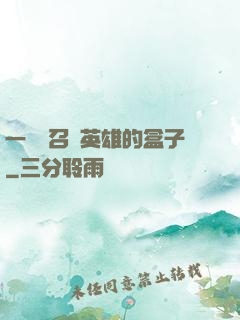 一個會召喚英雄的盒子