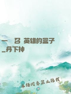 一個會召喚英雄的盒子
