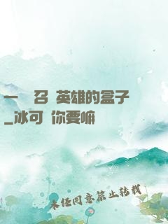 一個會召喚英雄的盒子