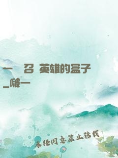 一個會召喚英雄的盒子