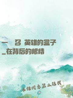 一個會召喚英雄的盒子