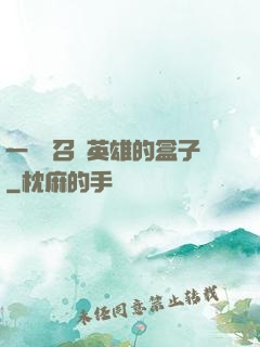 一個會召喚英雄的盒子