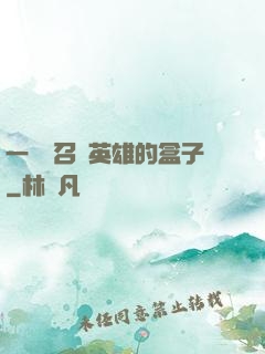 一個會召喚英雄的盒子