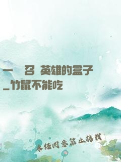一個會召喚英雄的盒子