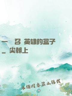 一個會召喚英雄的盒子