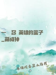 一個會召喚英雄的盒子