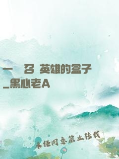 一個會召喚英雄的盒子