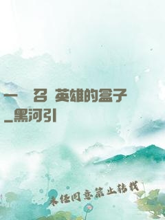 一個會召喚英雄的盒子