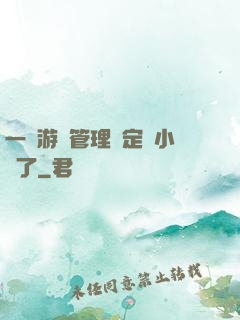 一個游戲管理決定開小號了