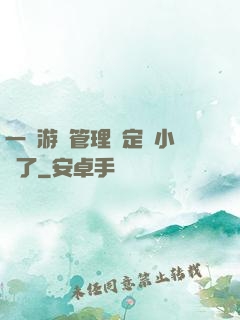 一個游戲管理決定開小號了