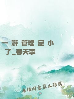 一個游戲管理決定開小號了