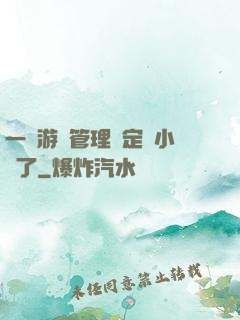 一個游戲管理決定開小號了