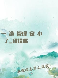 一個游戲管理決定開小號了