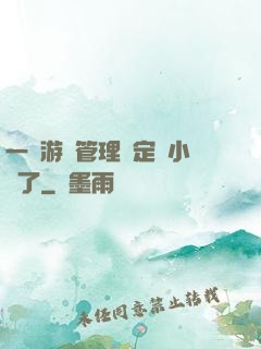 一個游戲管理決定開小號了