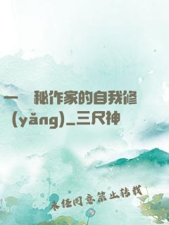 一個詭秘作家的自我修養(yǎng)
