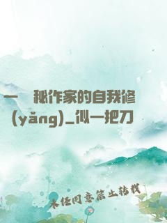 一個詭秘作家的自我修養(yǎng)