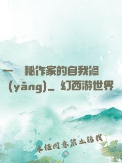 一個詭秘作家的自我修養(yǎng)