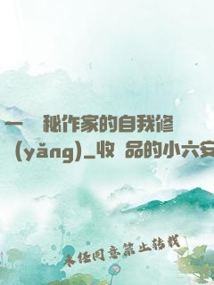 一個詭秘作家的自我修養(yǎng)