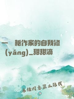 一個詭秘作家的自我修養(yǎng)