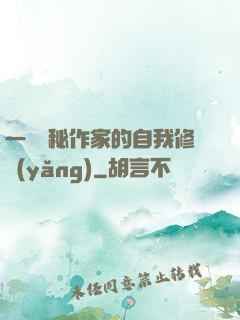 一個詭秘作家的自我修養(yǎng)