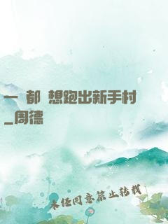 一個都別想跑出新手村