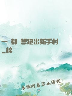一個都別想跑出新手村