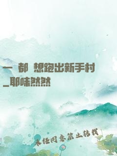 一個都別想跑出新手村