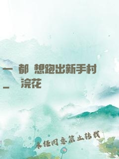 一個都別想跑出新手村