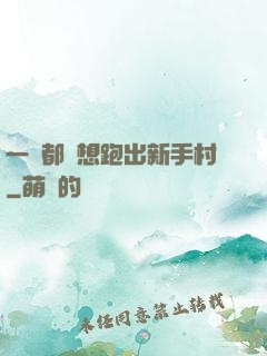 一個都別想跑出新手村