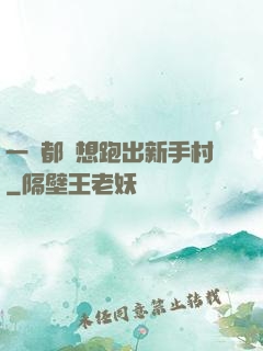 一個都別想跑出新手村