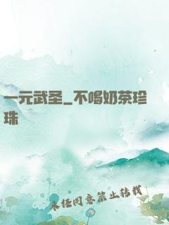 一元武圣