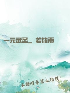 一元武圣