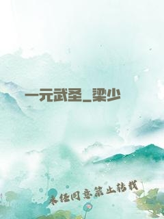 一元武圣
