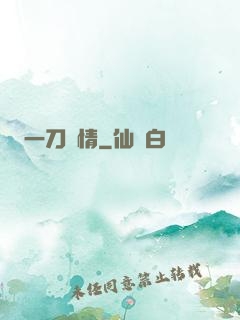 一刀傾情