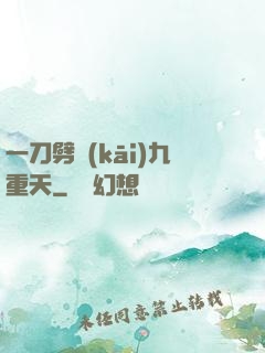 一刀劈開(kāi)九重天