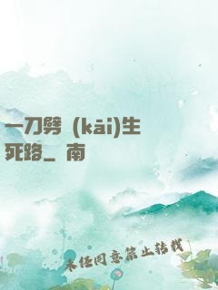一刀劈開(kāi)生死路