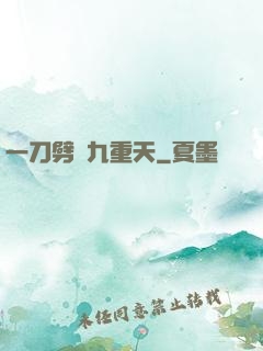 一刀劈開九重天