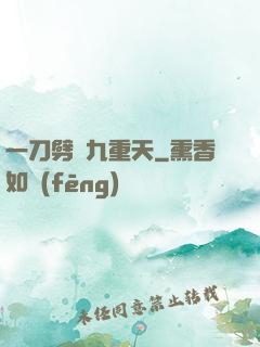 一刀劈開九重天
