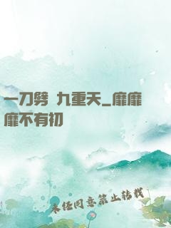 一刀劈開九重天