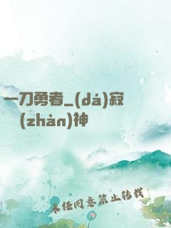 一刀勇者